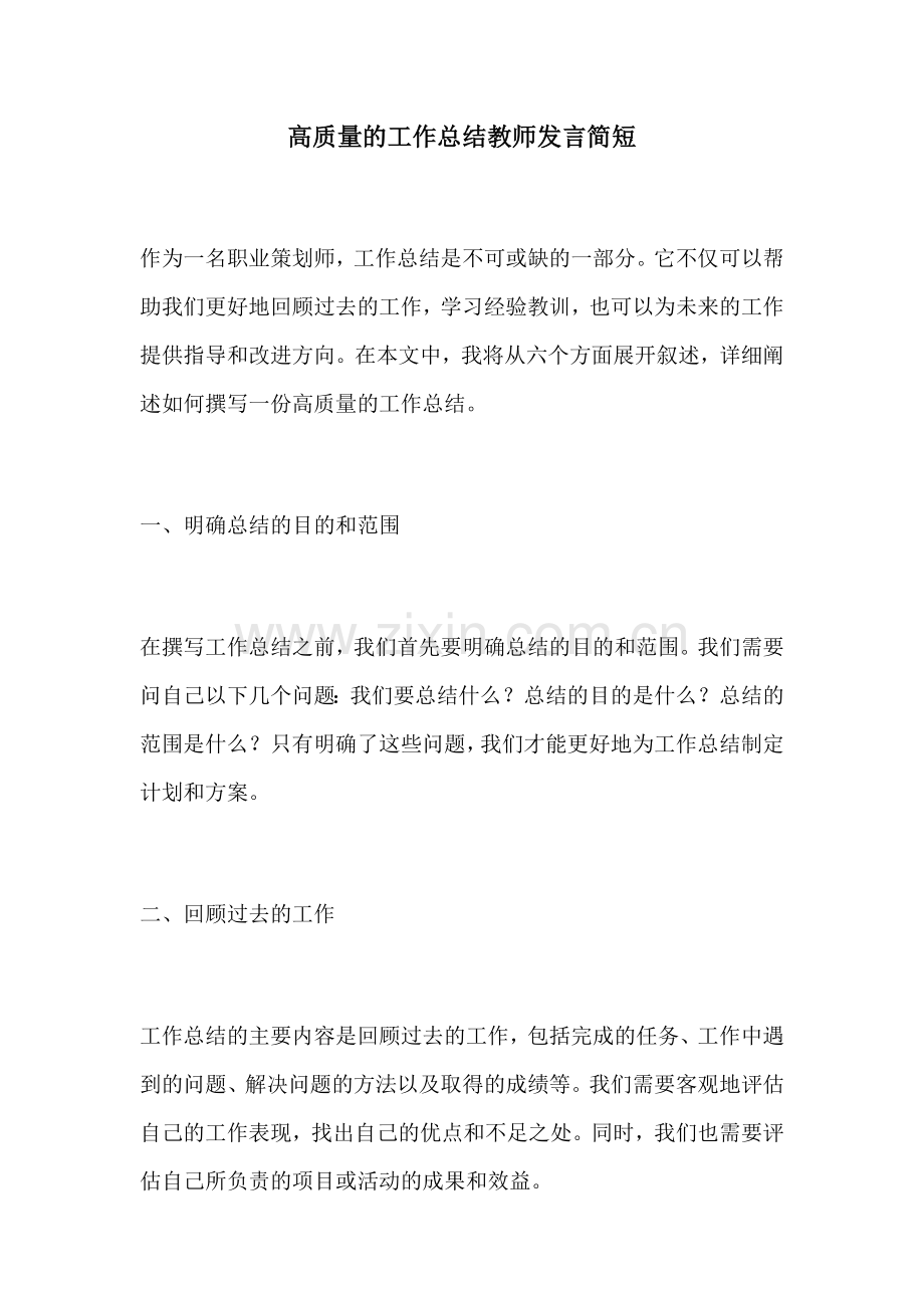 高质量的工作总结教师发言简短.docx_第1页