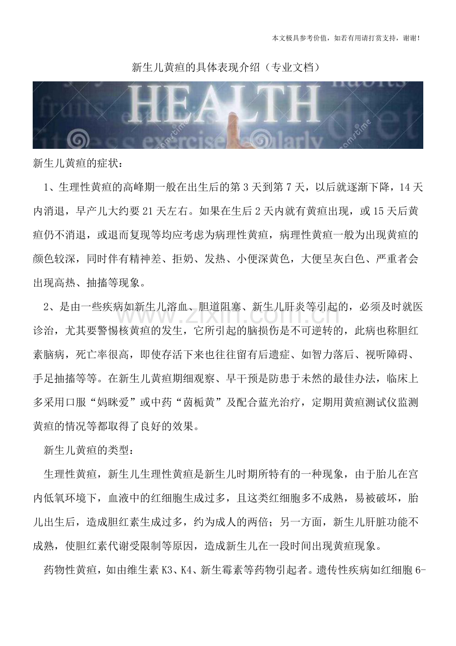 新生儿黄疸的具体表现介绍.doc_第1页