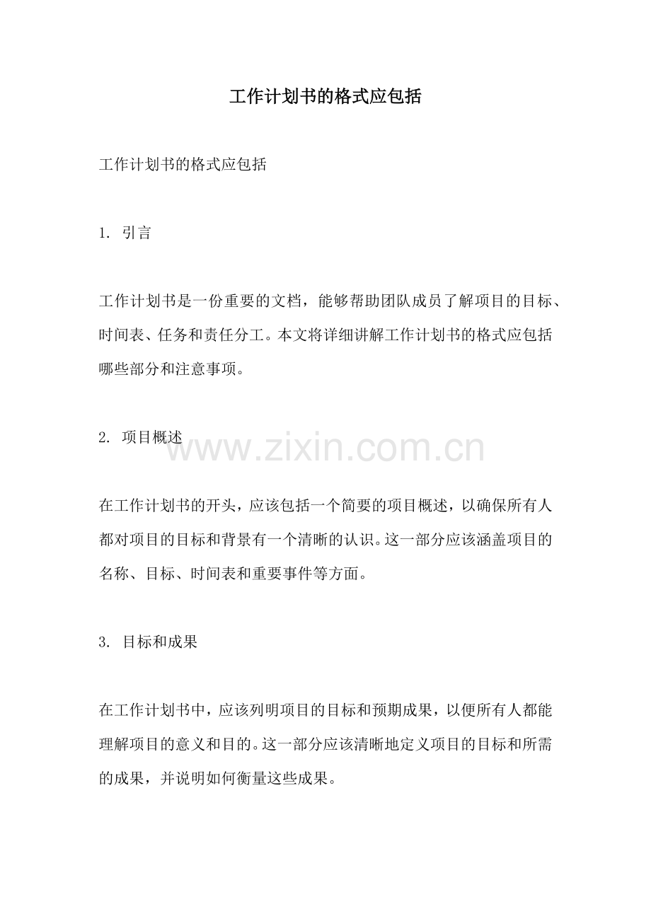 工作计划书的格式应包括.docx_第1页