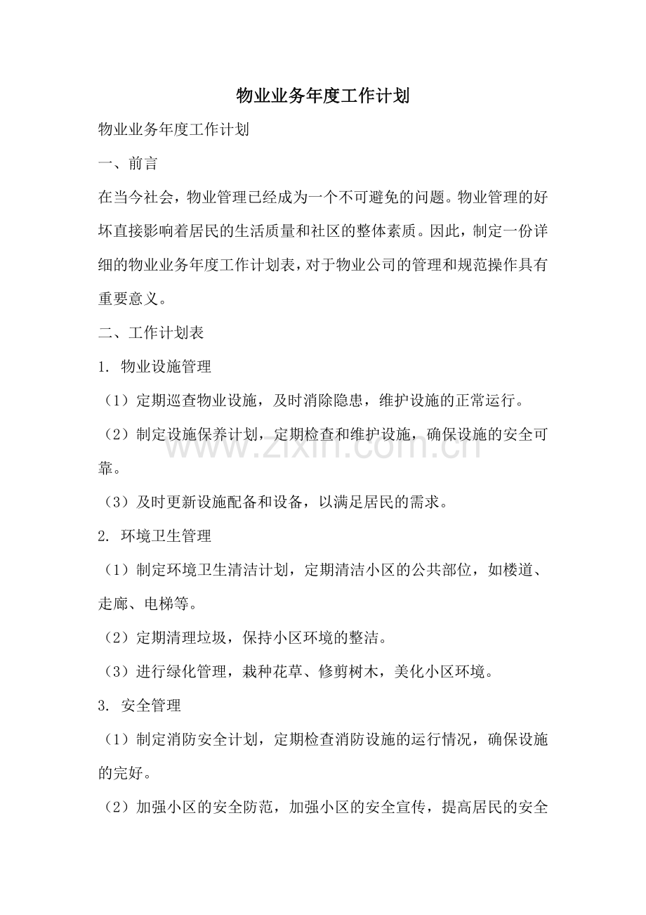 物业业务年度工作计划.pdf_第1页