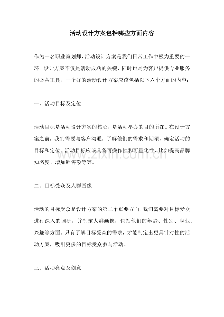 活动设计方案包括哪些方面内容.docx_第1页