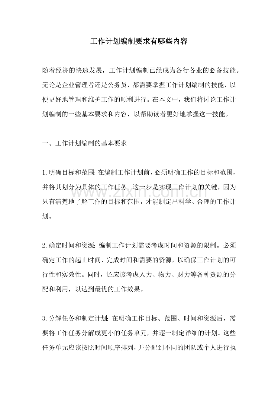 工作计划编制要求有哪些内容.docx_第1页