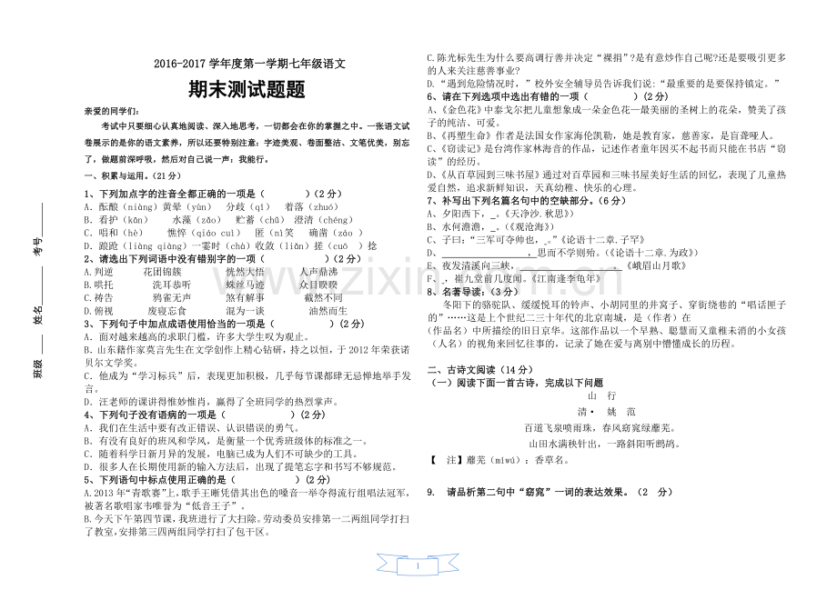 部编版语文七年级上册期末测试题(含答案).doc_第1页