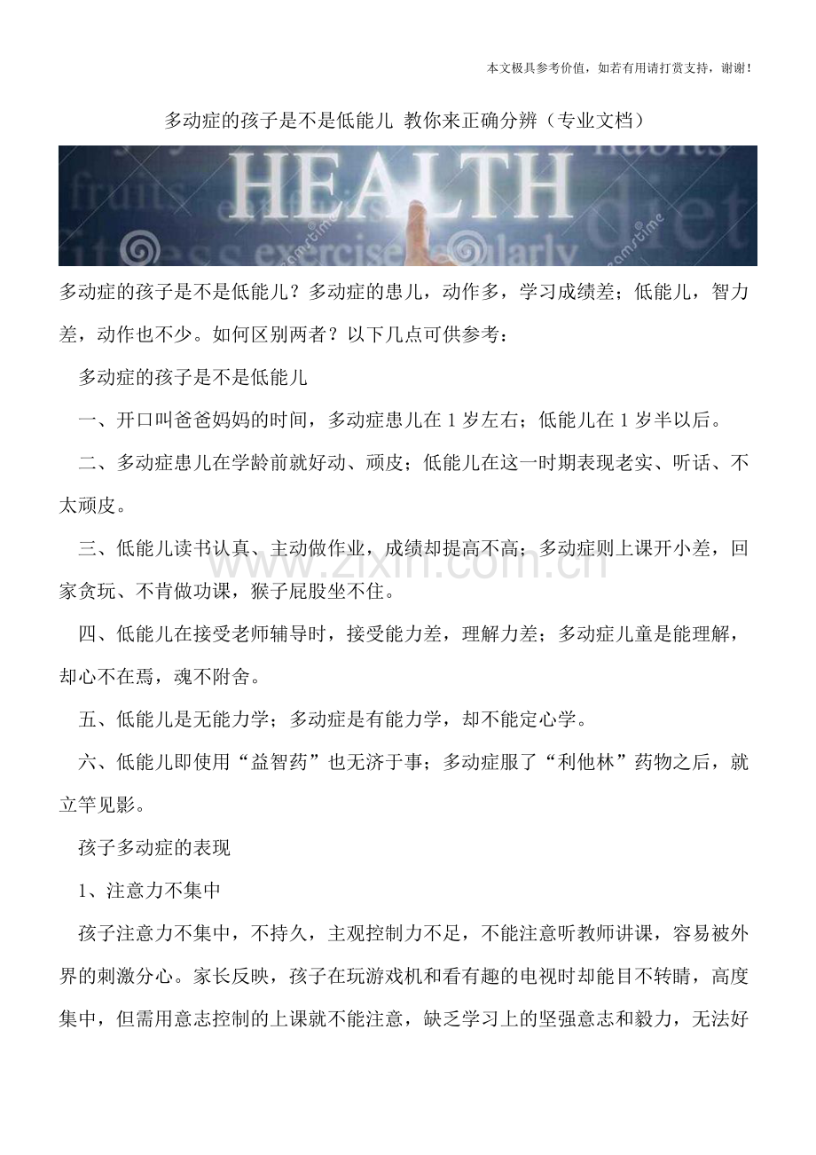 多动症的孩子是不是低能儿-教你来正确分辨.doc_第1页