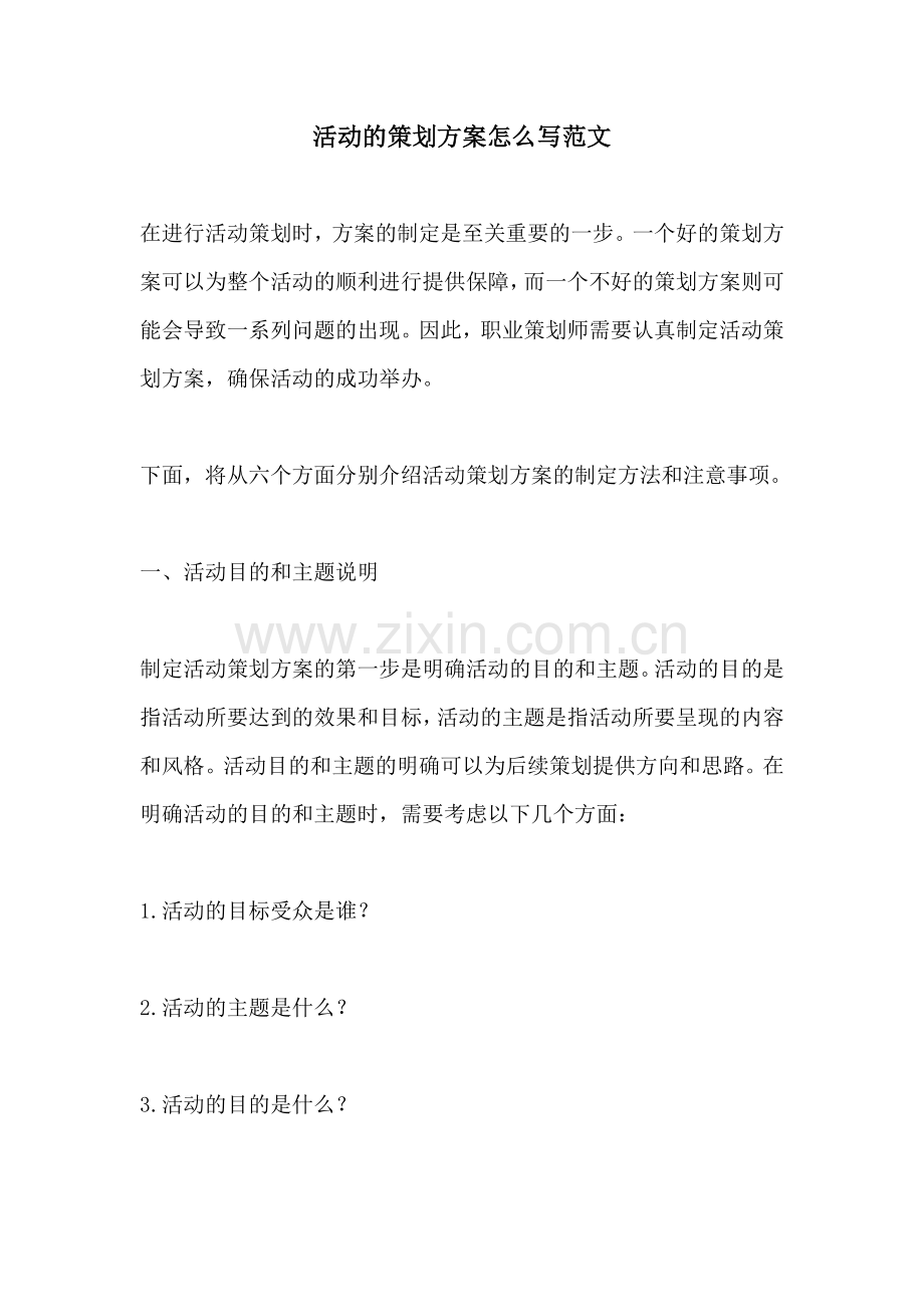 活动的策划方案怎么写范文.docx_第1页