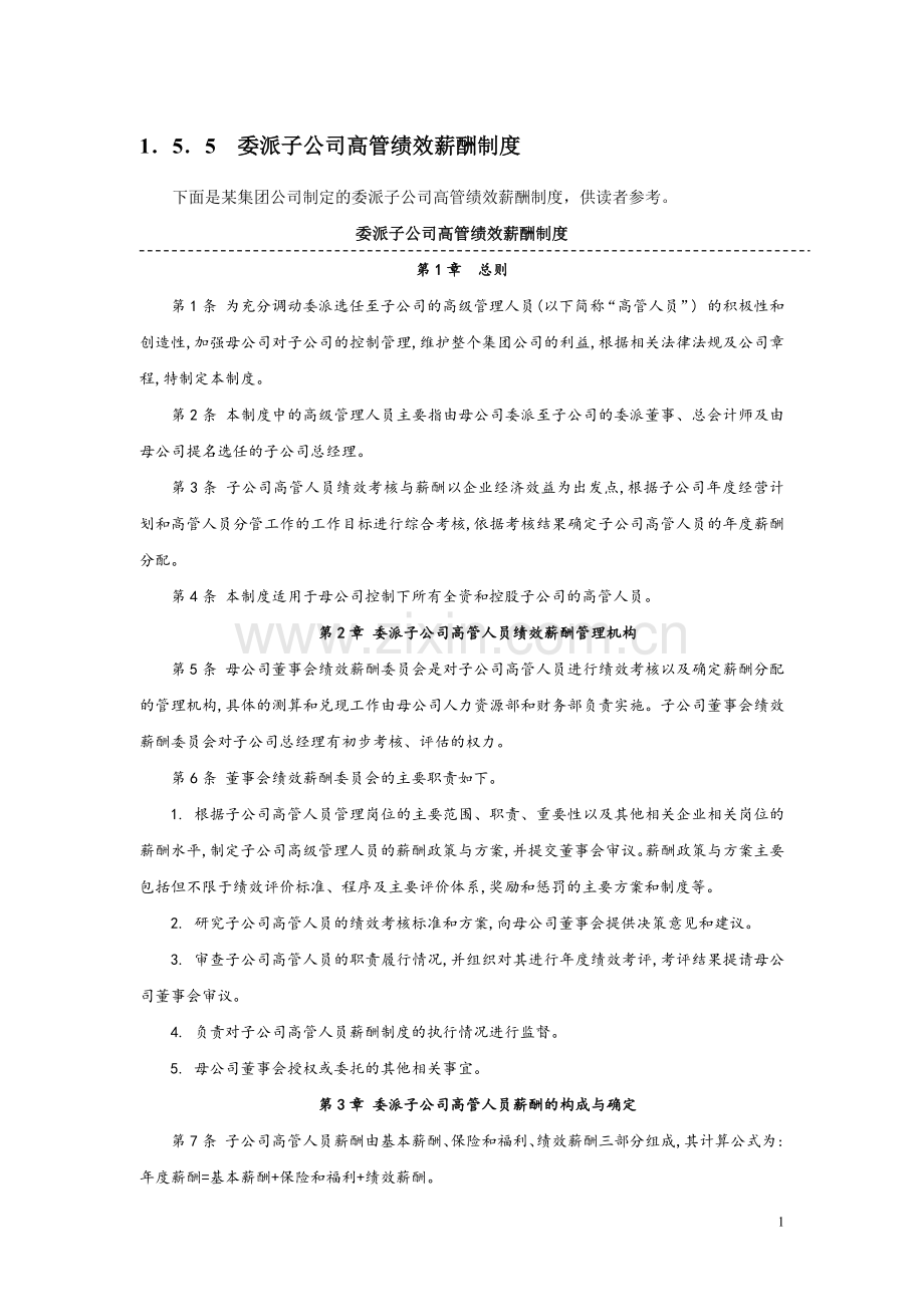 委派子公司高管绩效薪酬制度.doc_第1页