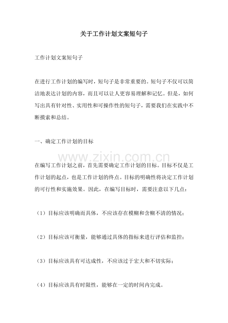 关于工作计划文案短句子.docx_第1页