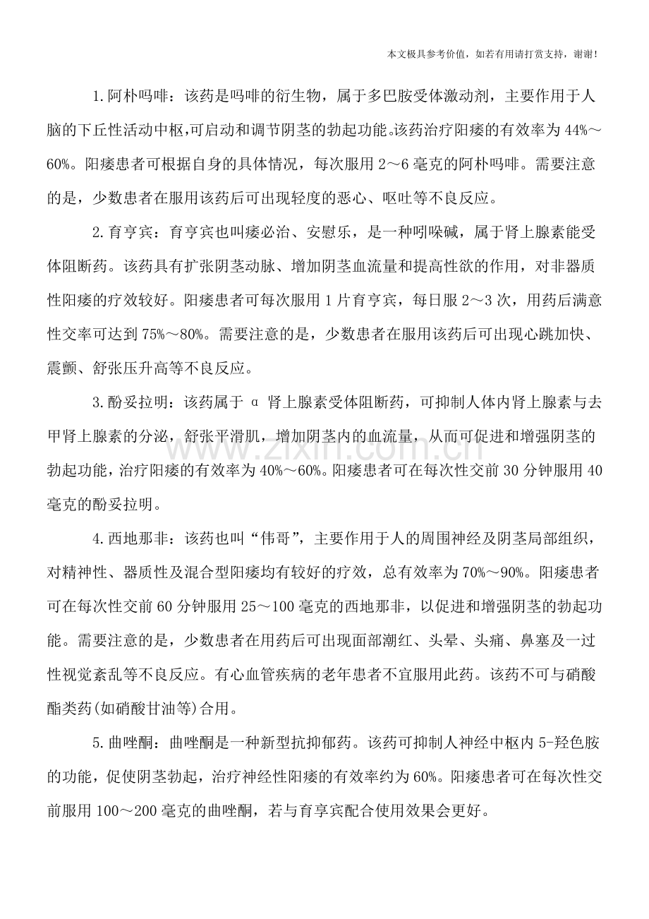 阳痿吃什么药.doc_第2页