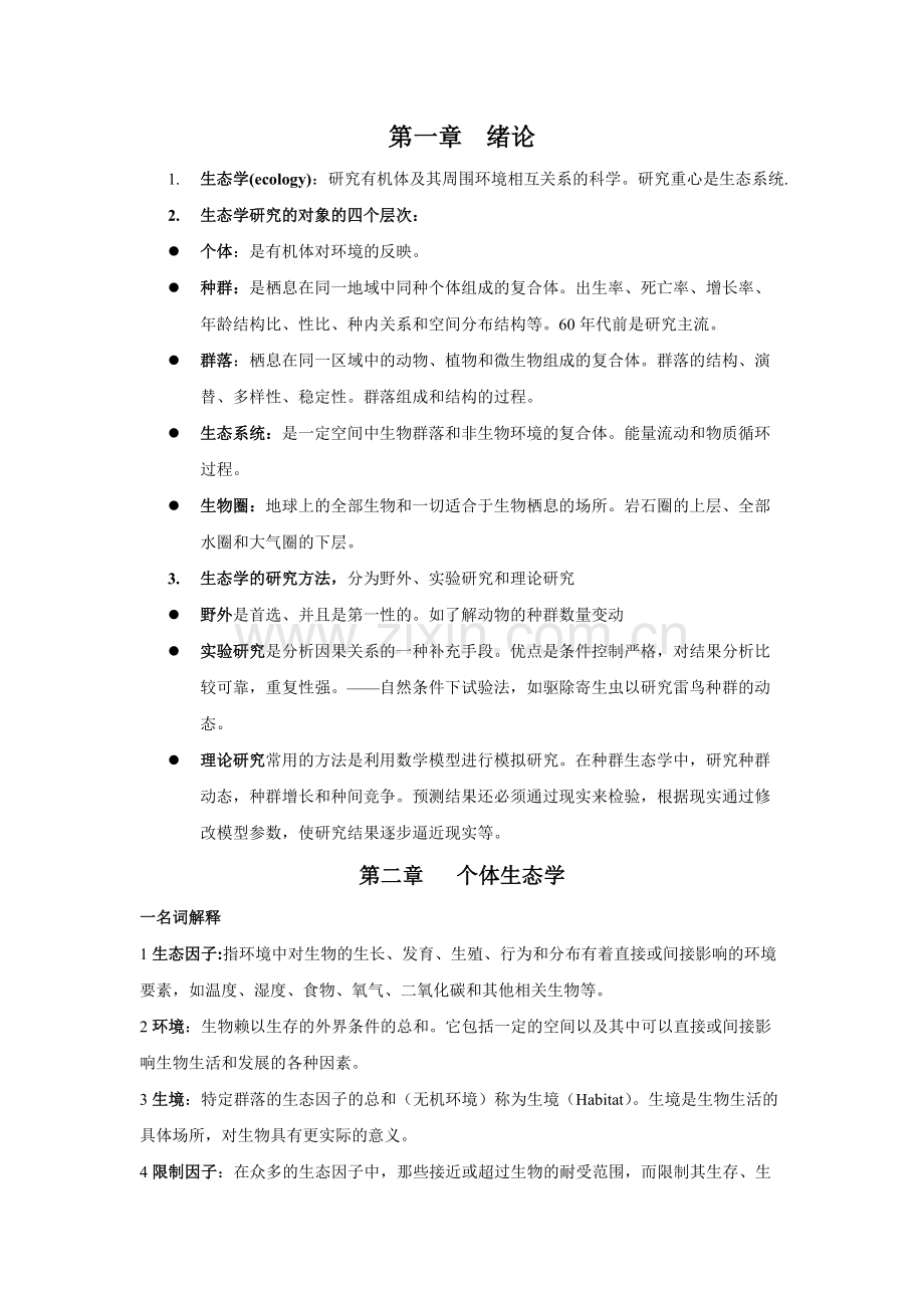 生态学基本知识点.pdf_第1页