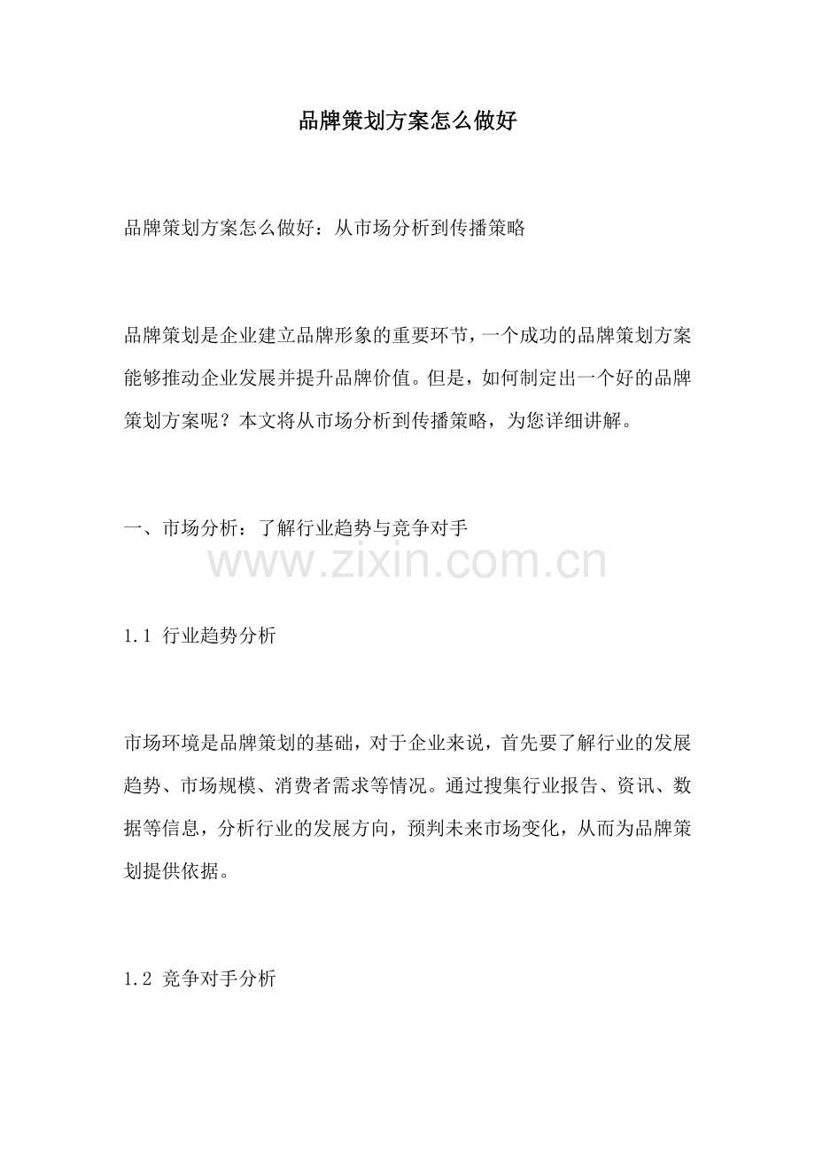 品牌策划方案怎么做好.docx_第1页