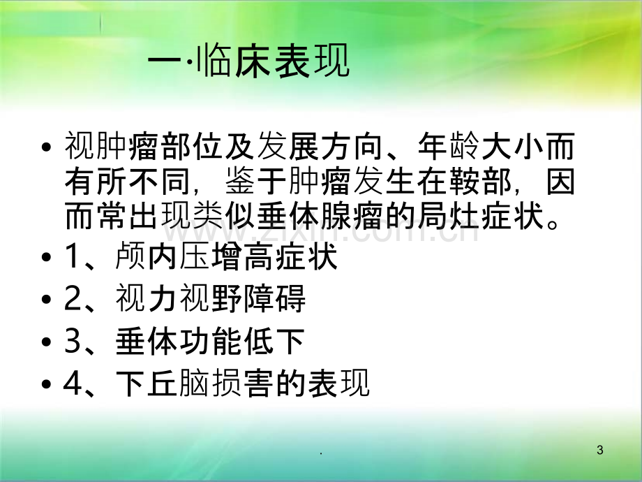 颅咽管瘤.ppt_第3页