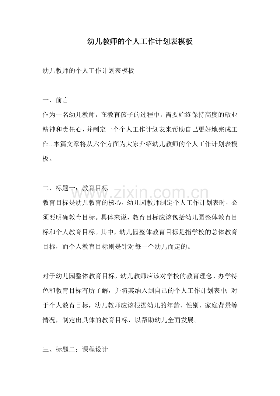 幼儿教师的个人工作计划表模板.docx_第1页