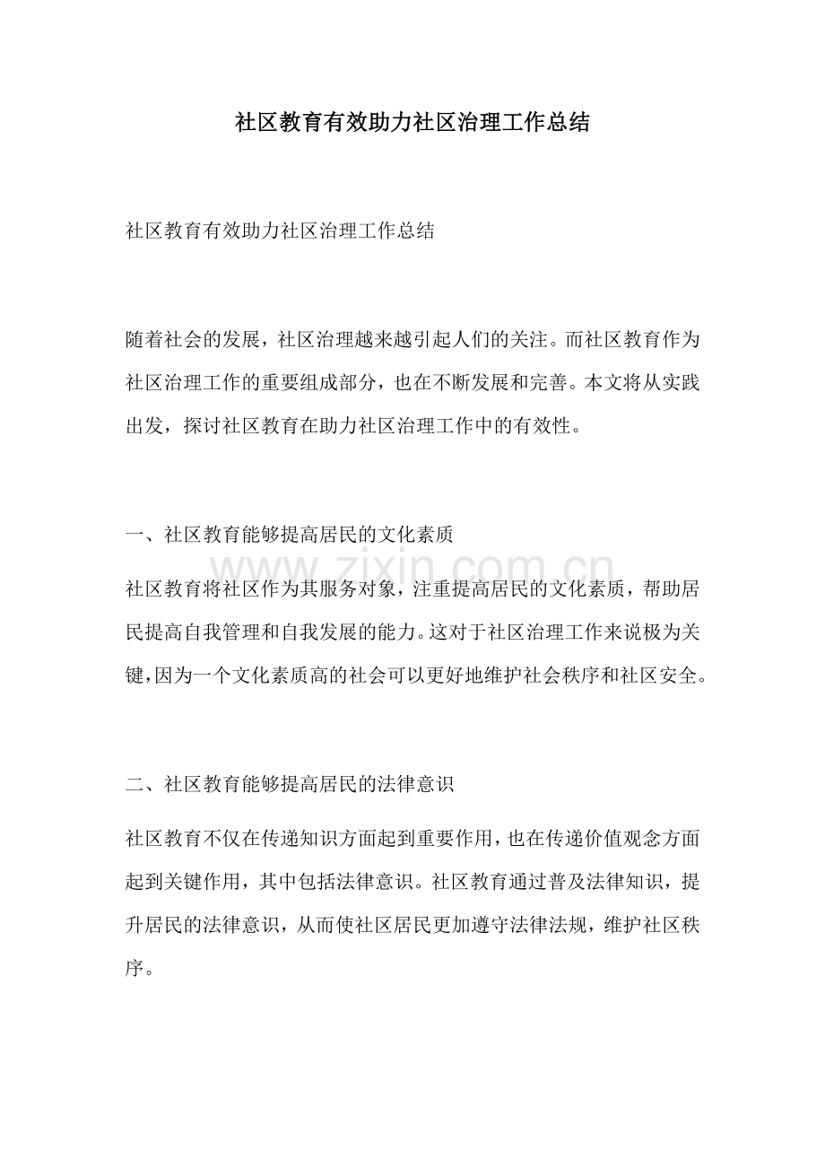 社区教育有效助力社区治理工作总结.docx_第1页