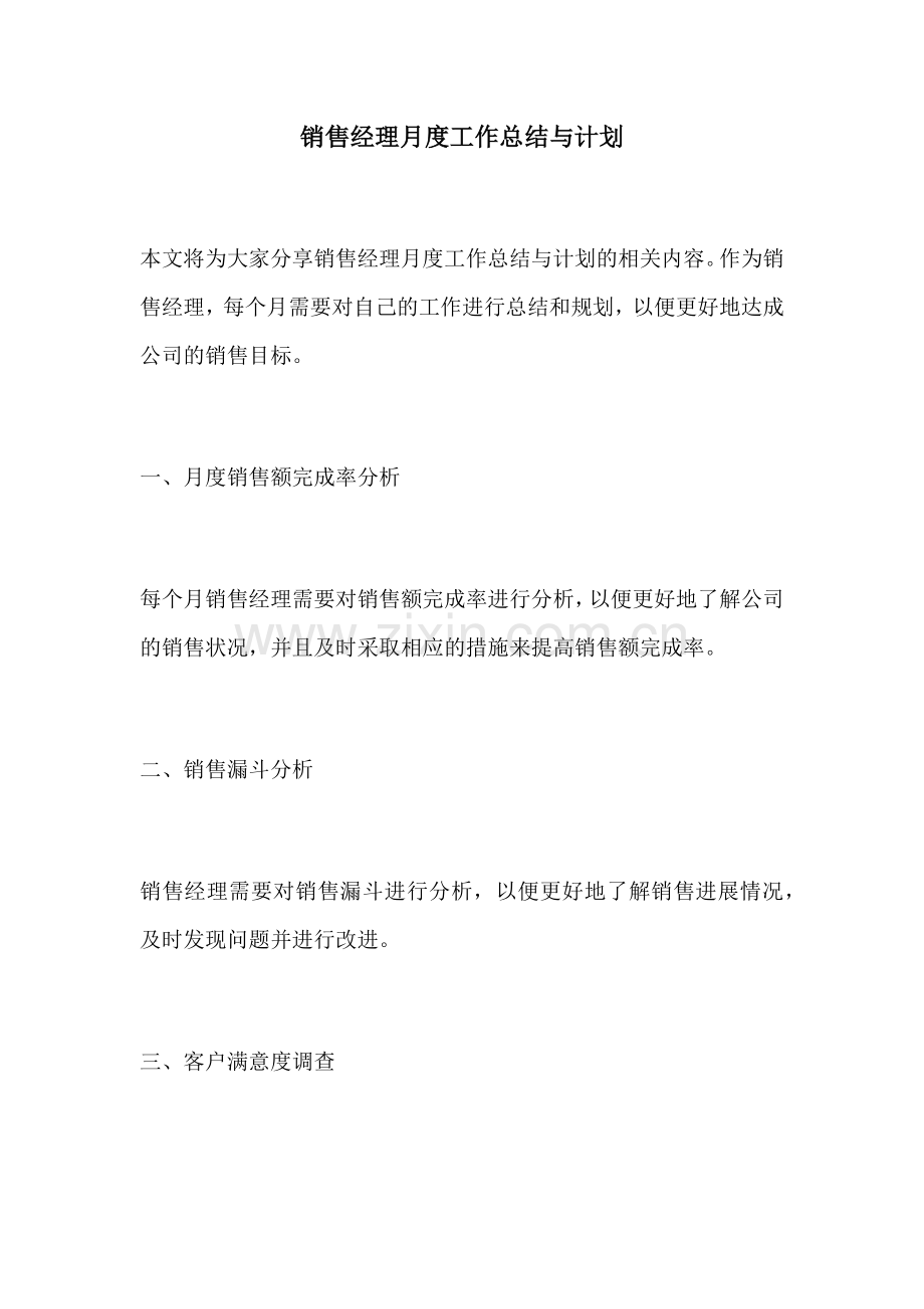 销售经理月度工作总结与计划.docx_第1页