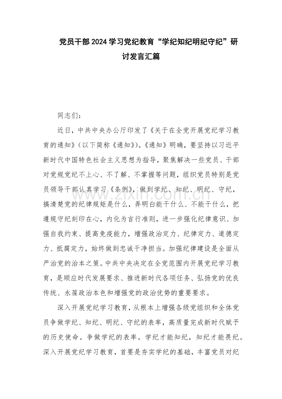 党员干部2024学习党纪教育“学纪知纪明纪守纪”研讨发言汇篇.docx_第1页