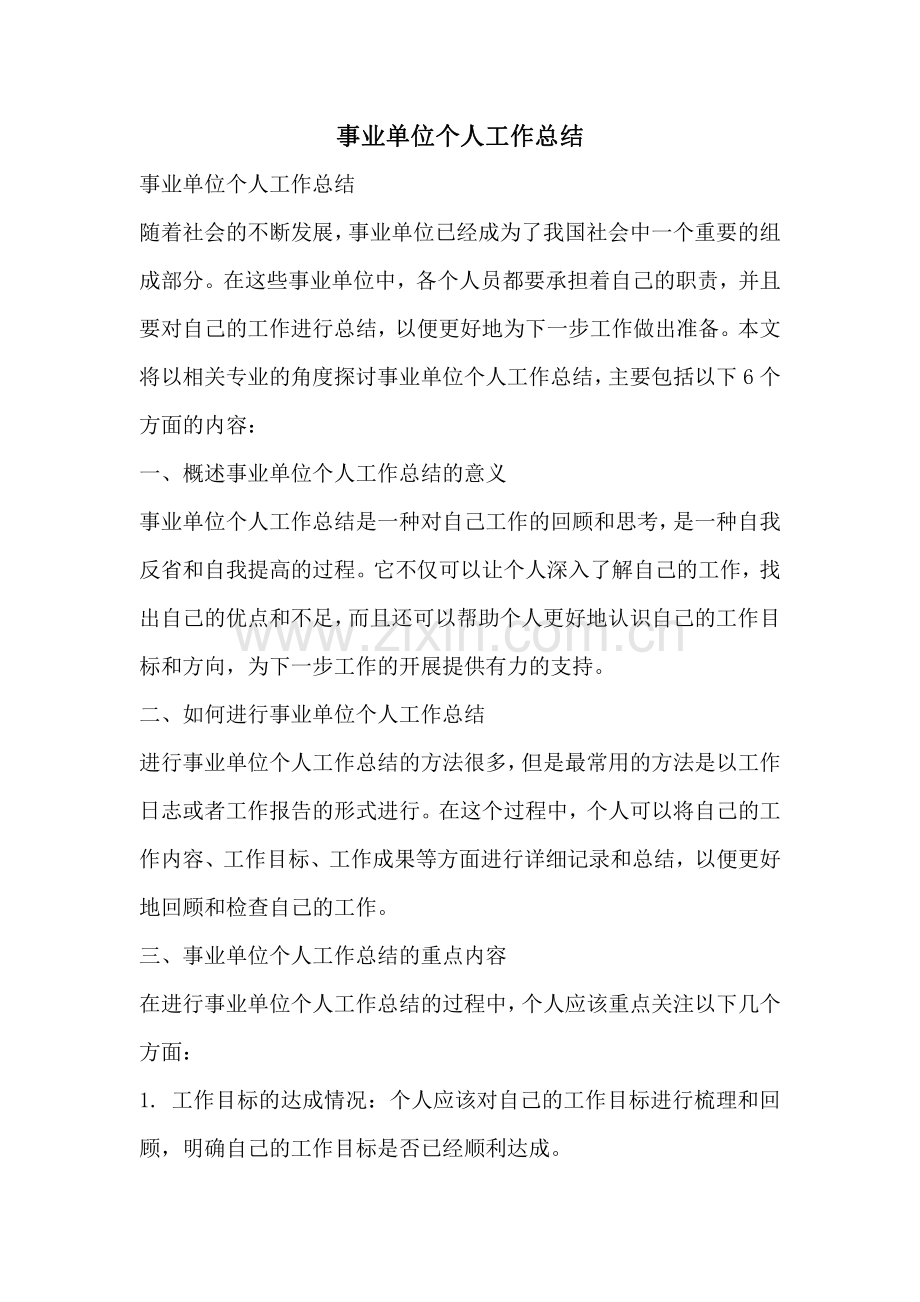 事业单位个人工作总结.pdf_第1页