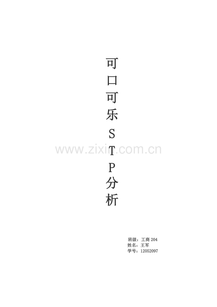 可口可乐stp分析.pdf_第1页