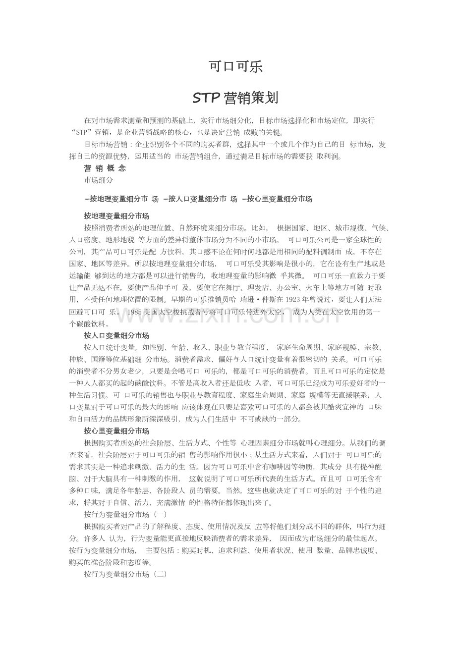 可口可乐stp分析.pdf_第2页