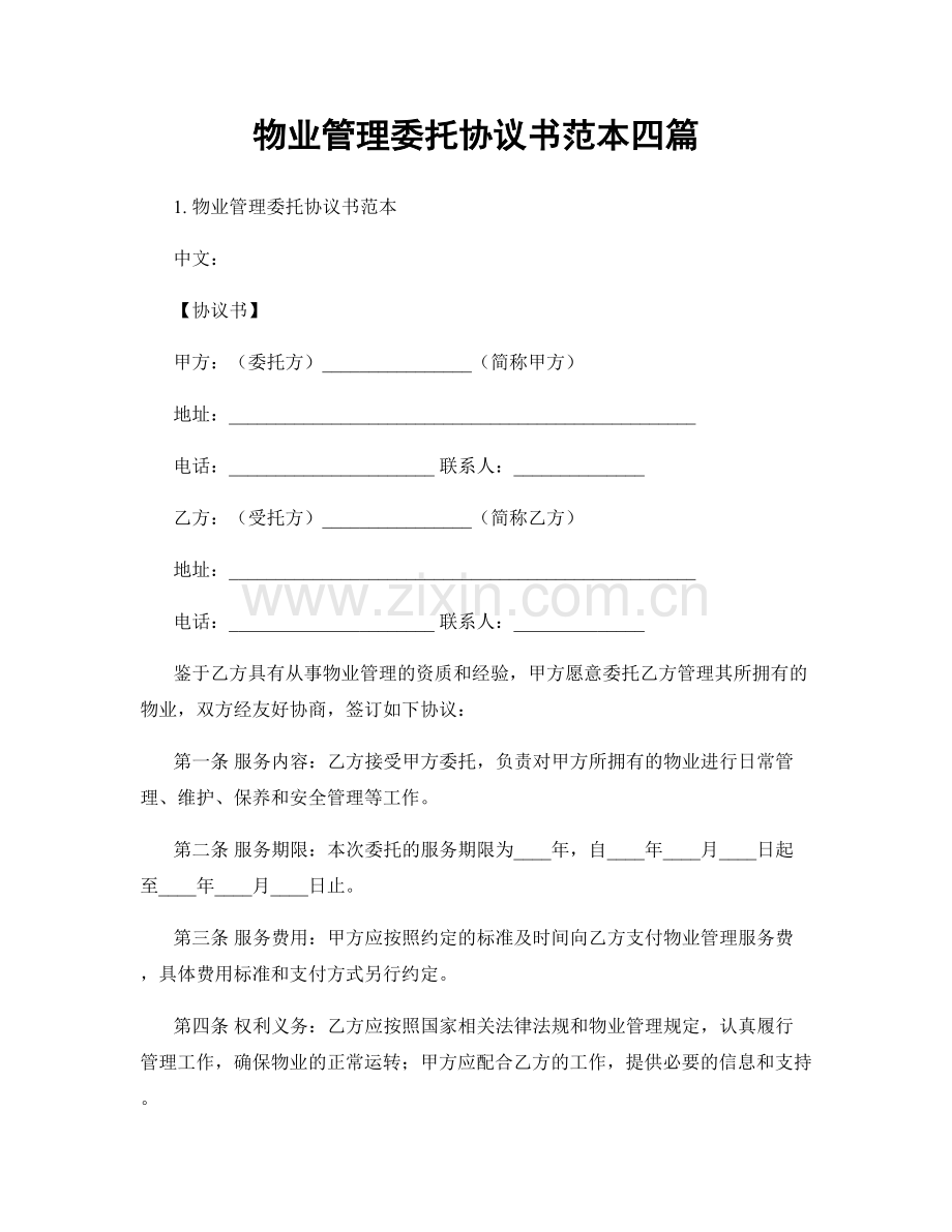 物业管理委托协议书范本四篇.docx_第1页