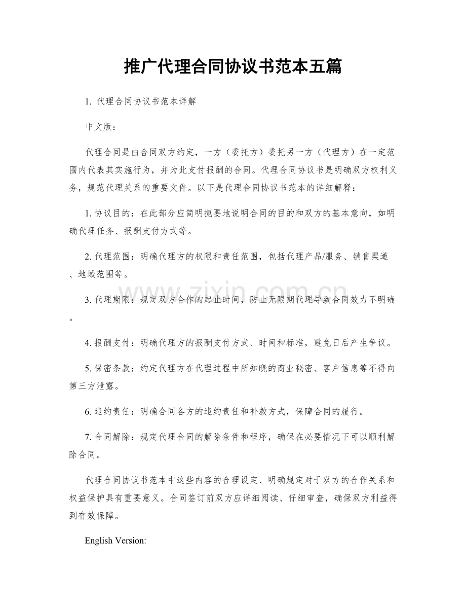 推广代理合同协议书范本五篇.docx_第1页