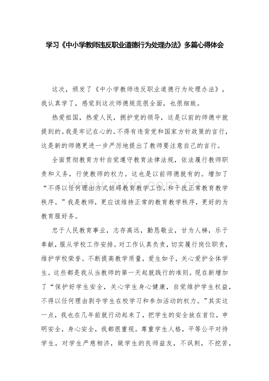 学习《中小学教师违反职业道德行为处理办法》多篇心得体会.docx_第1页