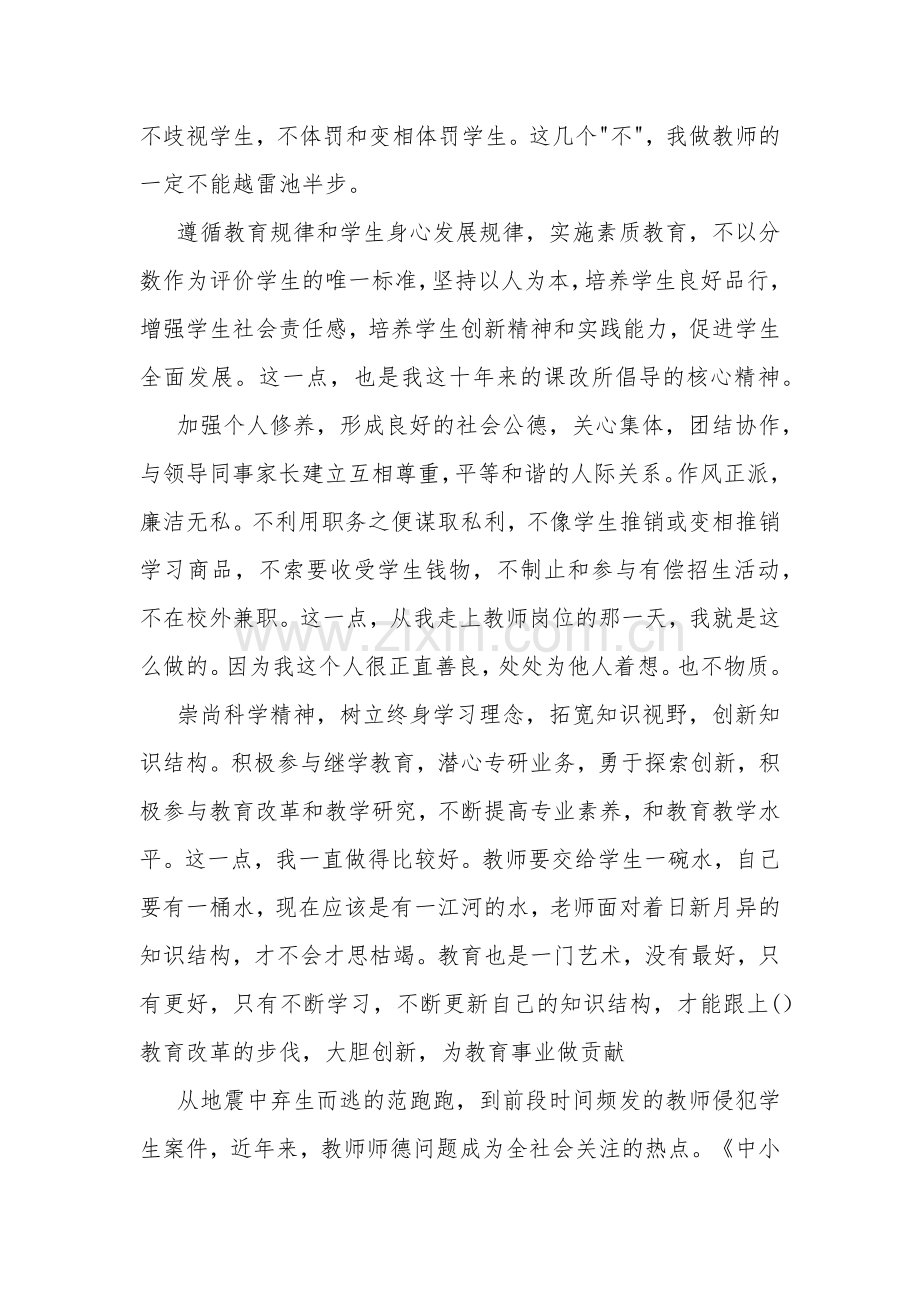 学习《中小学教师违反职业道德行为处理办法》多篇心得体会.docx_第2页