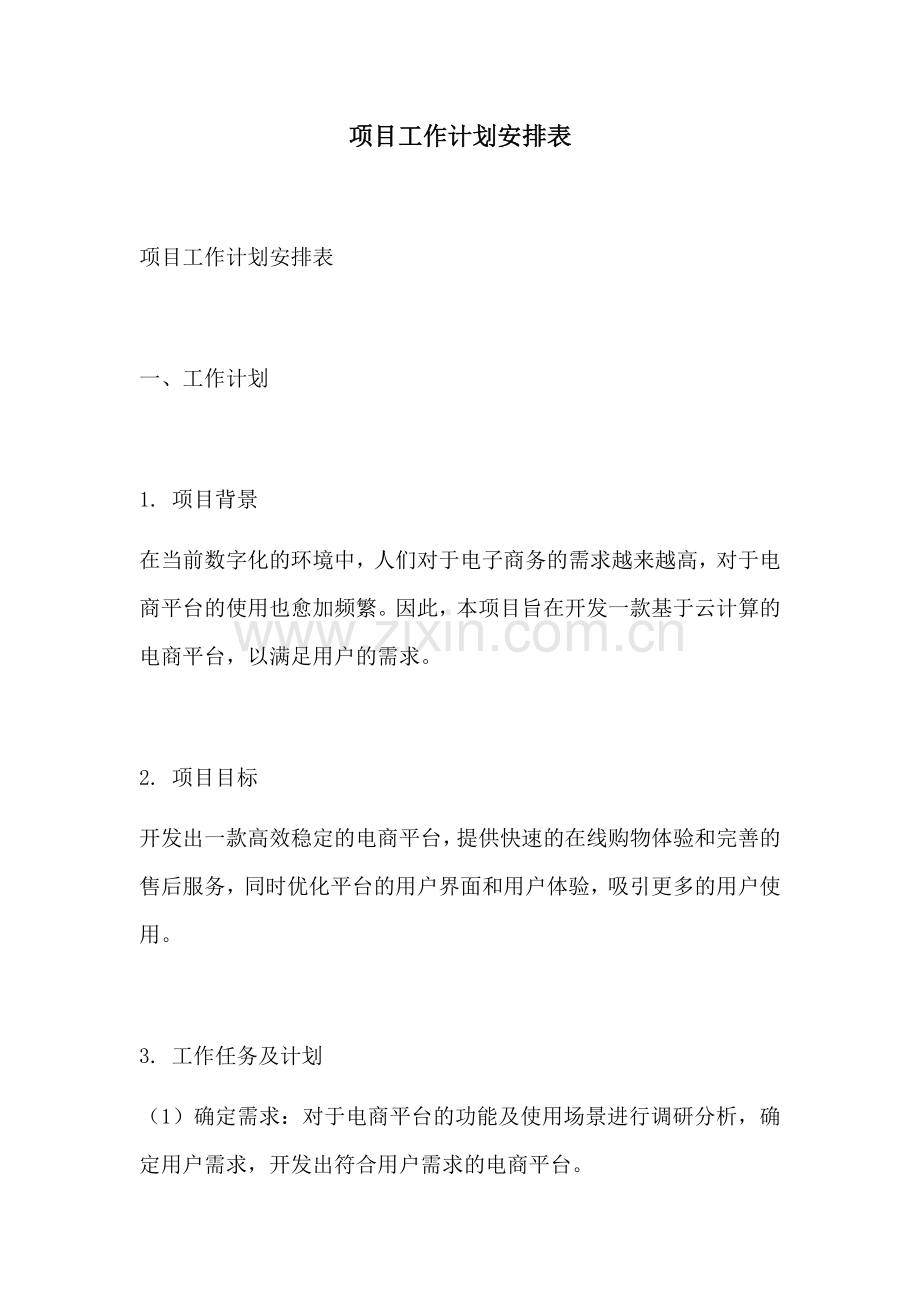 项目工作计划安排表.docx_第1页