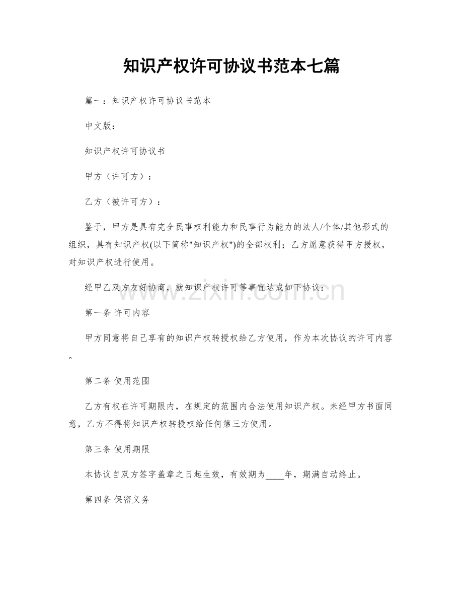 知识产权许可协议书范本七篇.docx_第1页