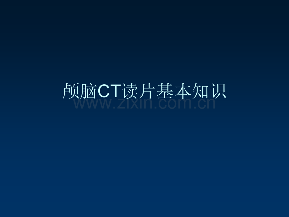 颅脑CT的读片方法.ppt_第3页