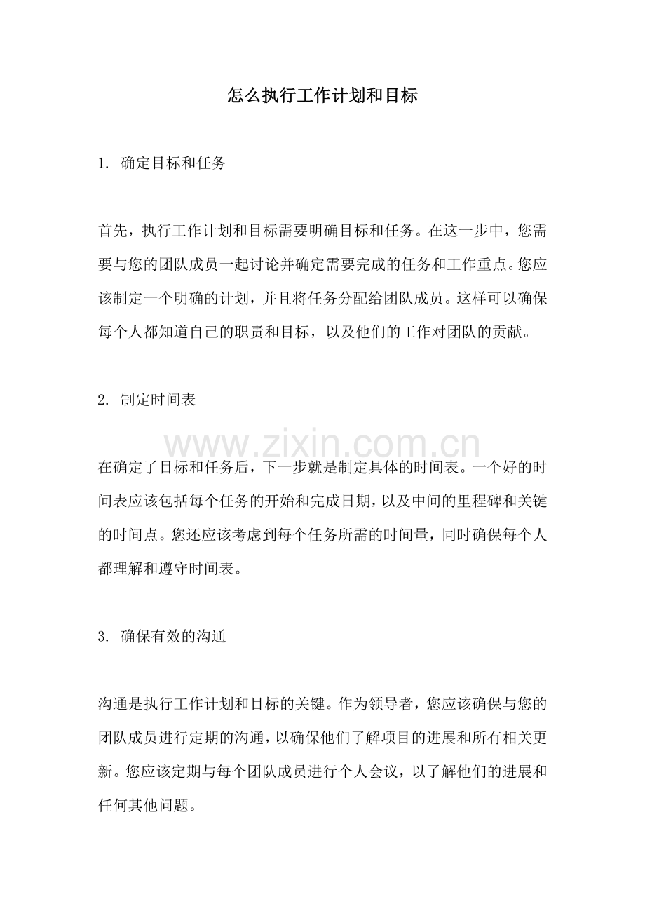 怎么执行工作计划和目标.docx_第1页