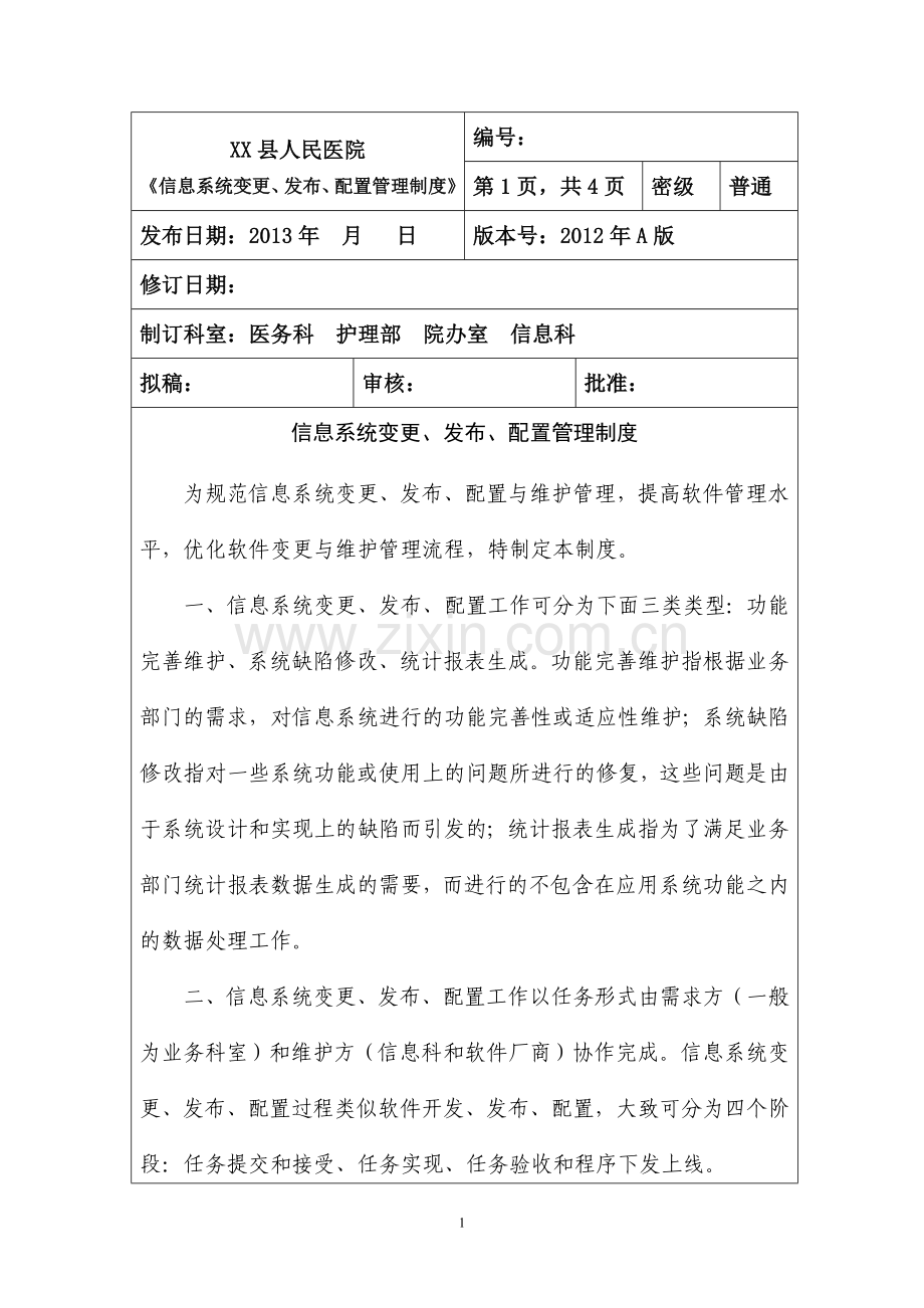 信息系统变更、发布、配置管理制度.doc_第1页