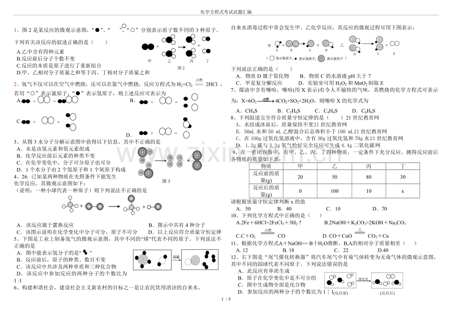 化学方程式考试试题汇编.doc_第1页