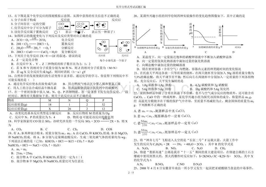 化学方程式考试试题汇编.doc_第2页