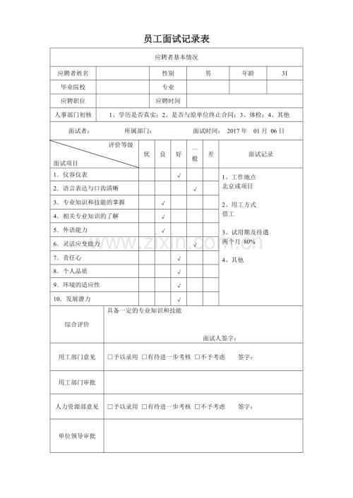 员工面试记录表.pdf