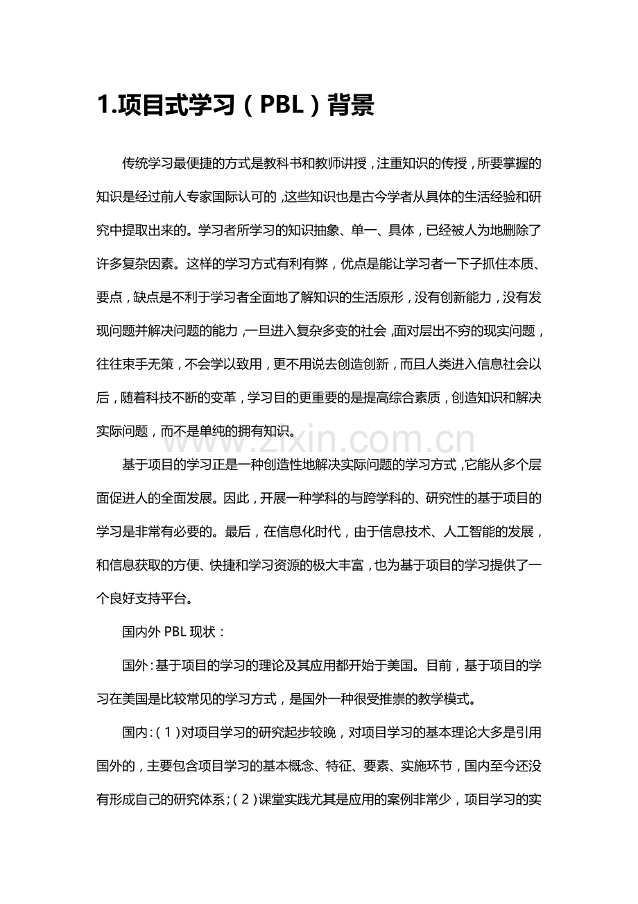 1-项目式学习之理论部分.doc_第3页