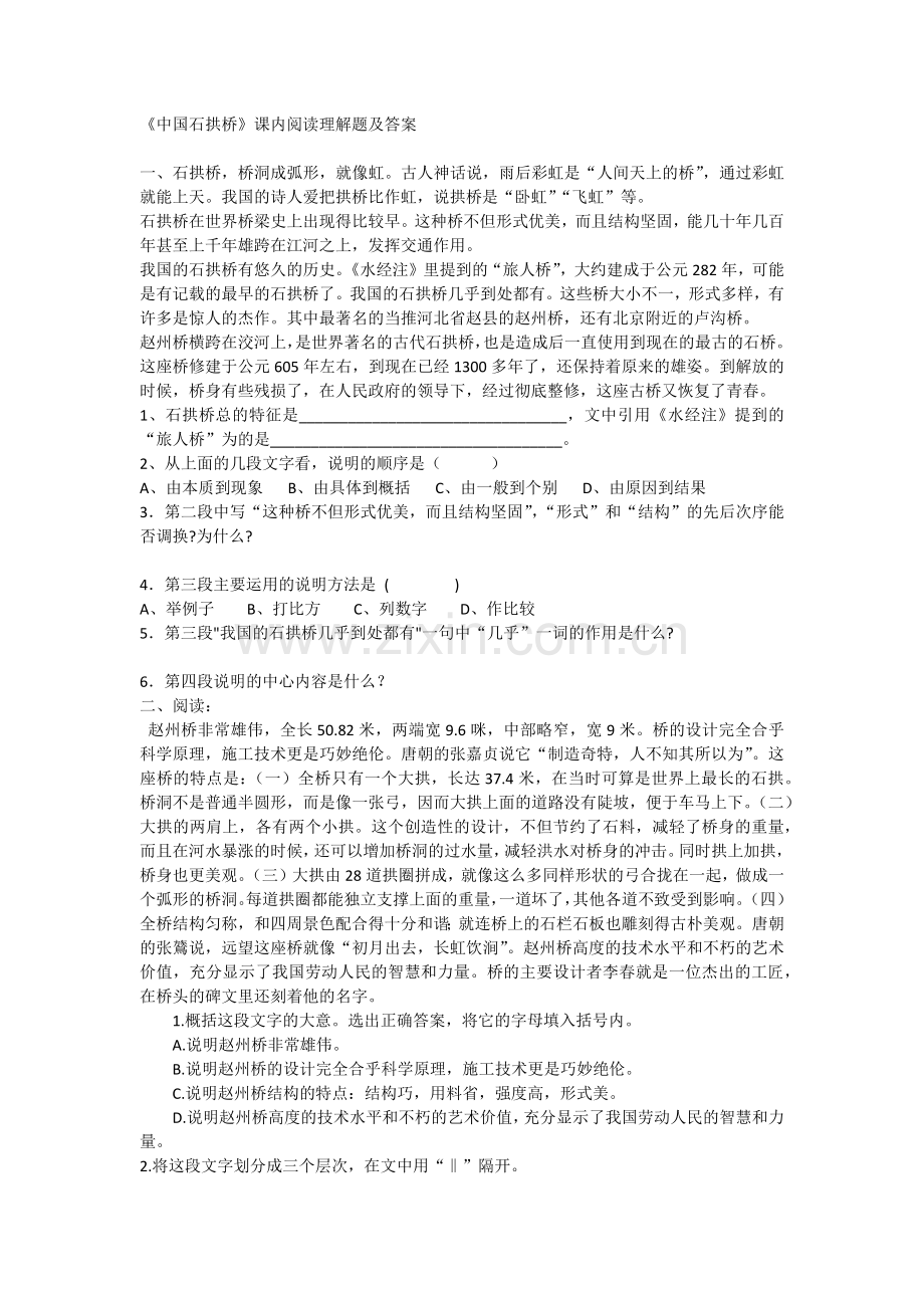 《中国石拱桥》课内阅读理解题及答案.doc_第1页