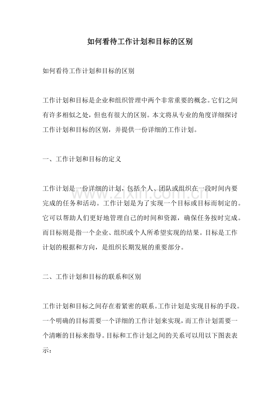 如何看待工作计划和目标的区别.docx_第1页