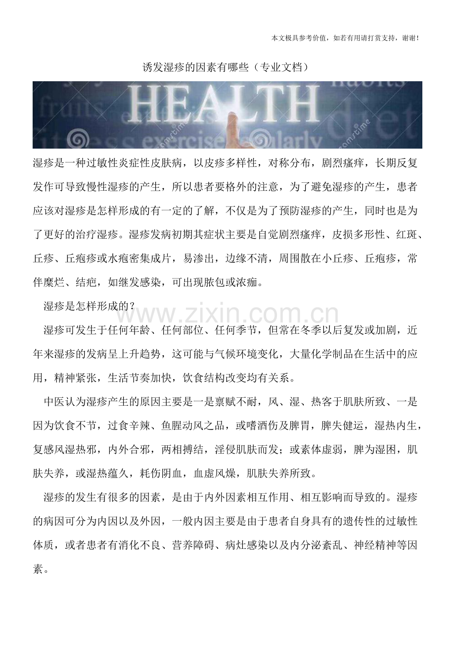 诱发湿疹的因素有哪些.doc_第1页