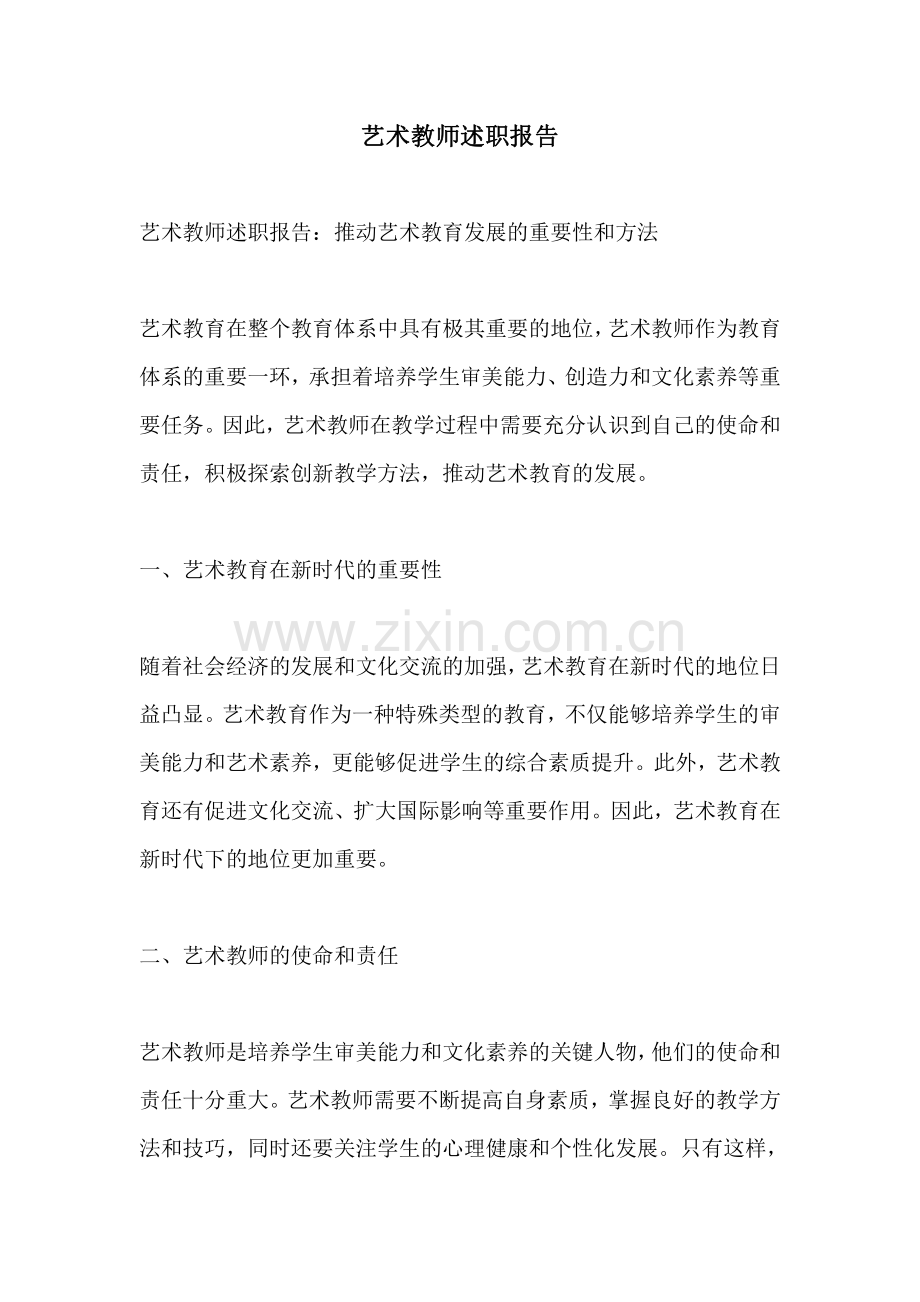 艺术教师述职报告.pdf_第1页