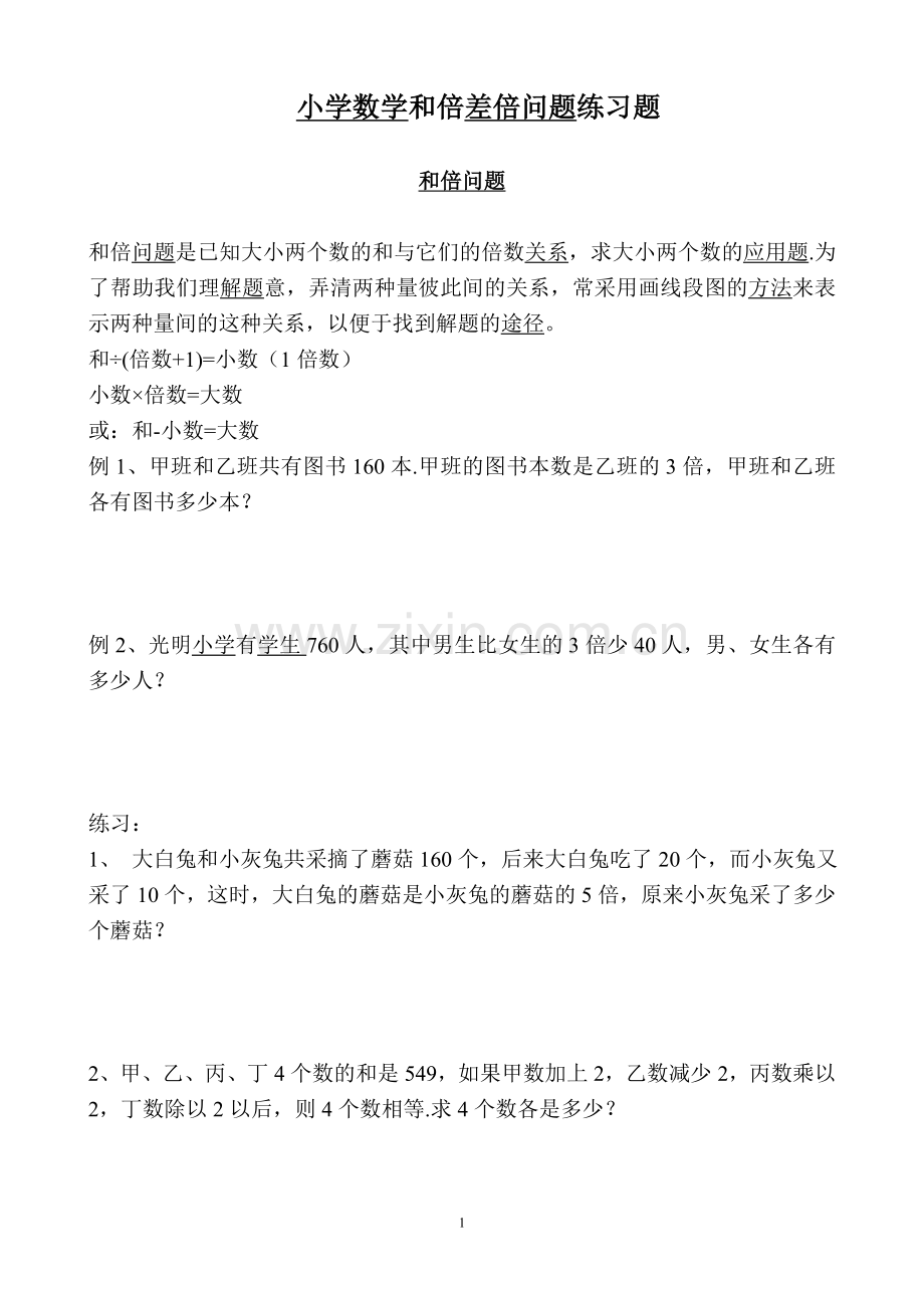 小学数学和倍差倍问题练习题.doc_第1页