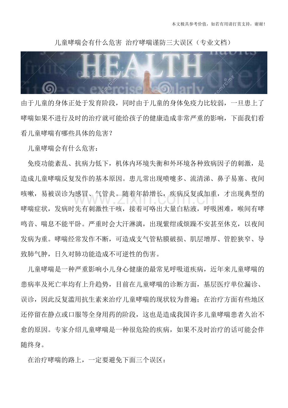 儿童哮喘会有什么危害-治疗哮喘谨防三大误区.doc_第1页