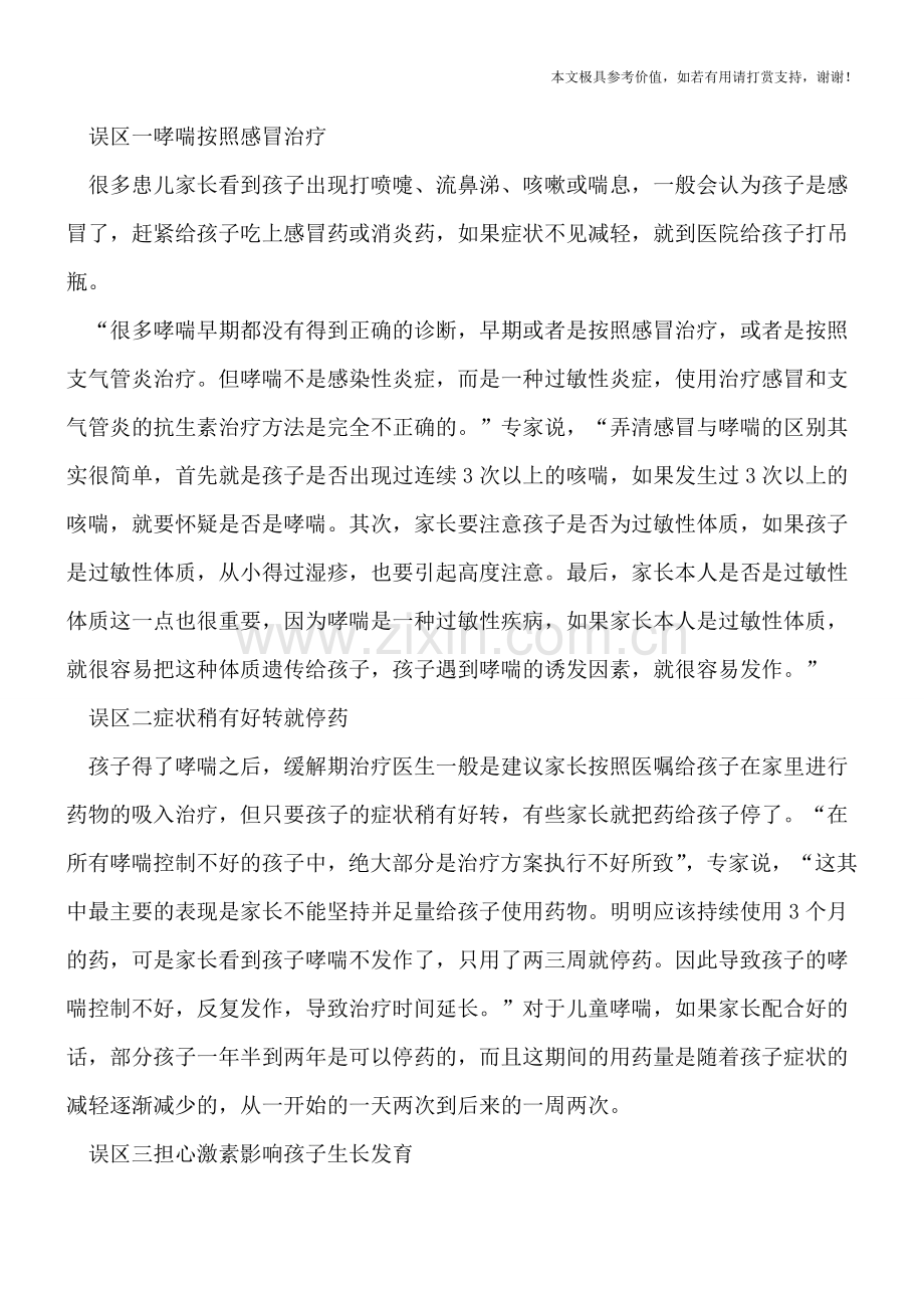 儿童哮喘会有什么危害-治疗哮喘谨防三大误区.doc_第2页