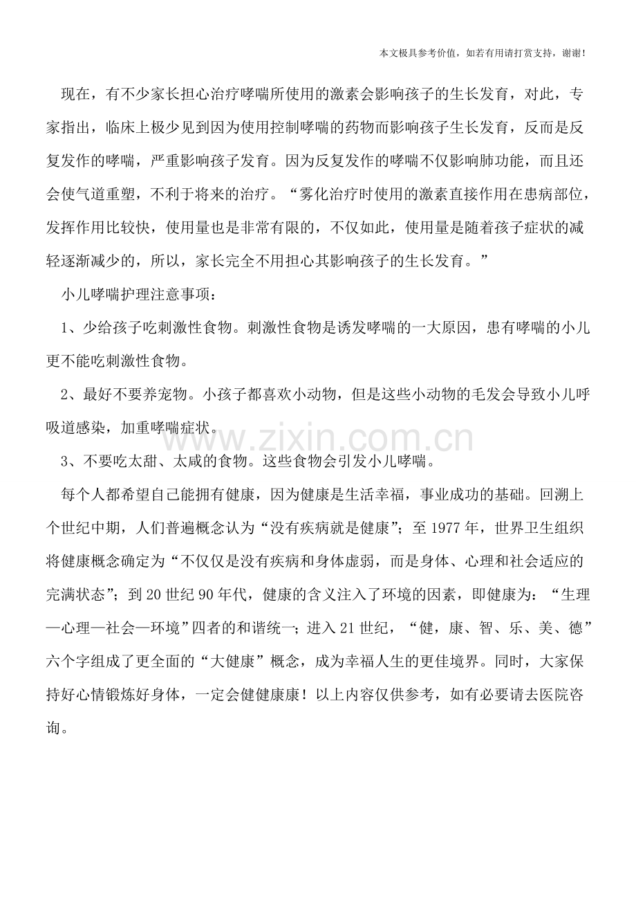 儿童哮喘会有什么危害-治疗哮喘谨防三大误区.doc_第3页