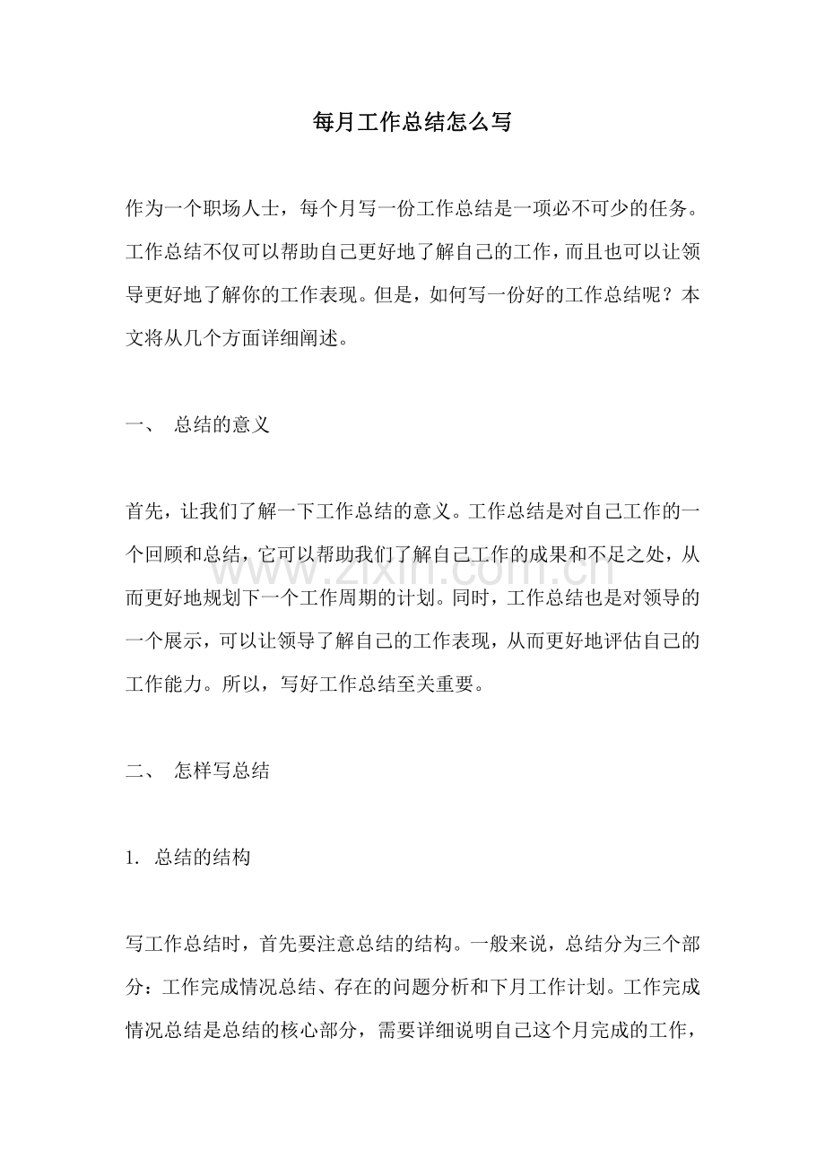 每月工作总结怎么写.pdf_第1页