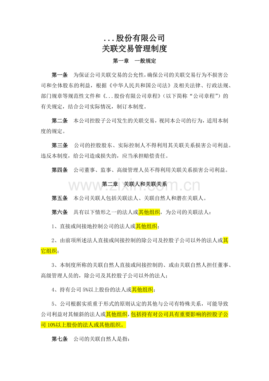 关联交易管理制度(修改版).doc_第1页