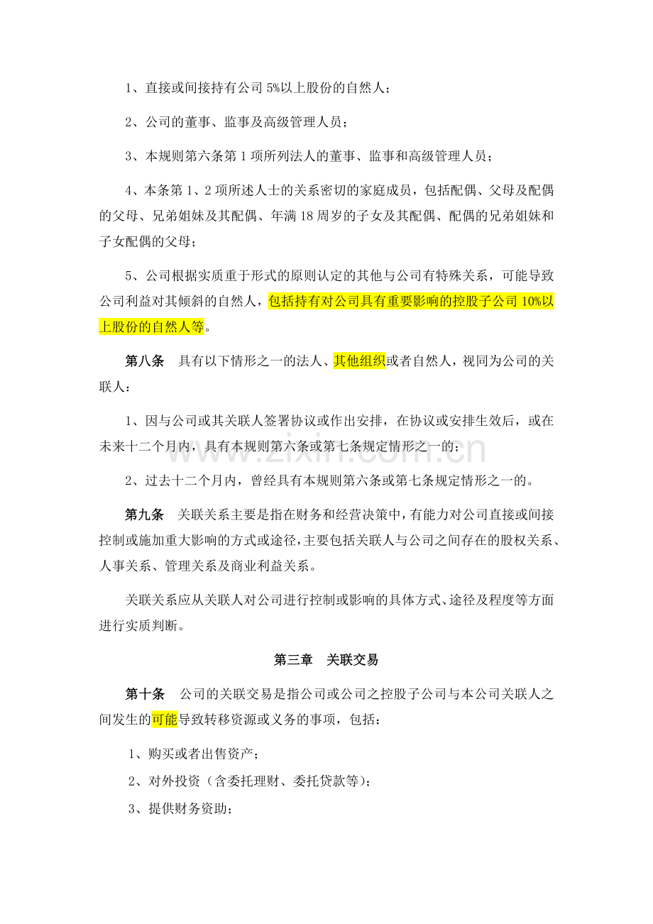 关联交易管理制度(修改版).doc_第2页