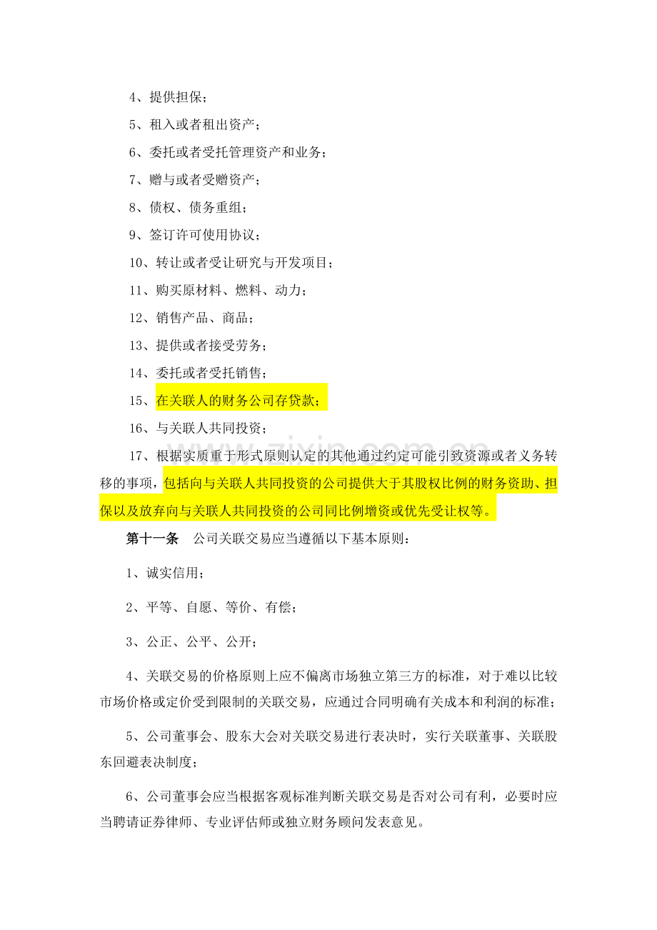 关联交易管理制度(修改版).doc_第3页