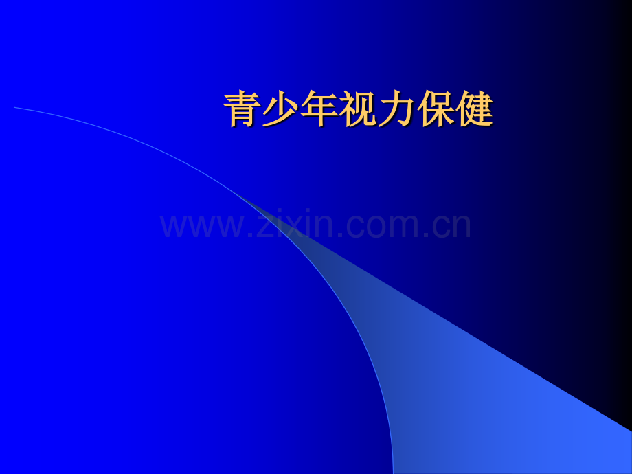 青少视力保健.ppt_第1页