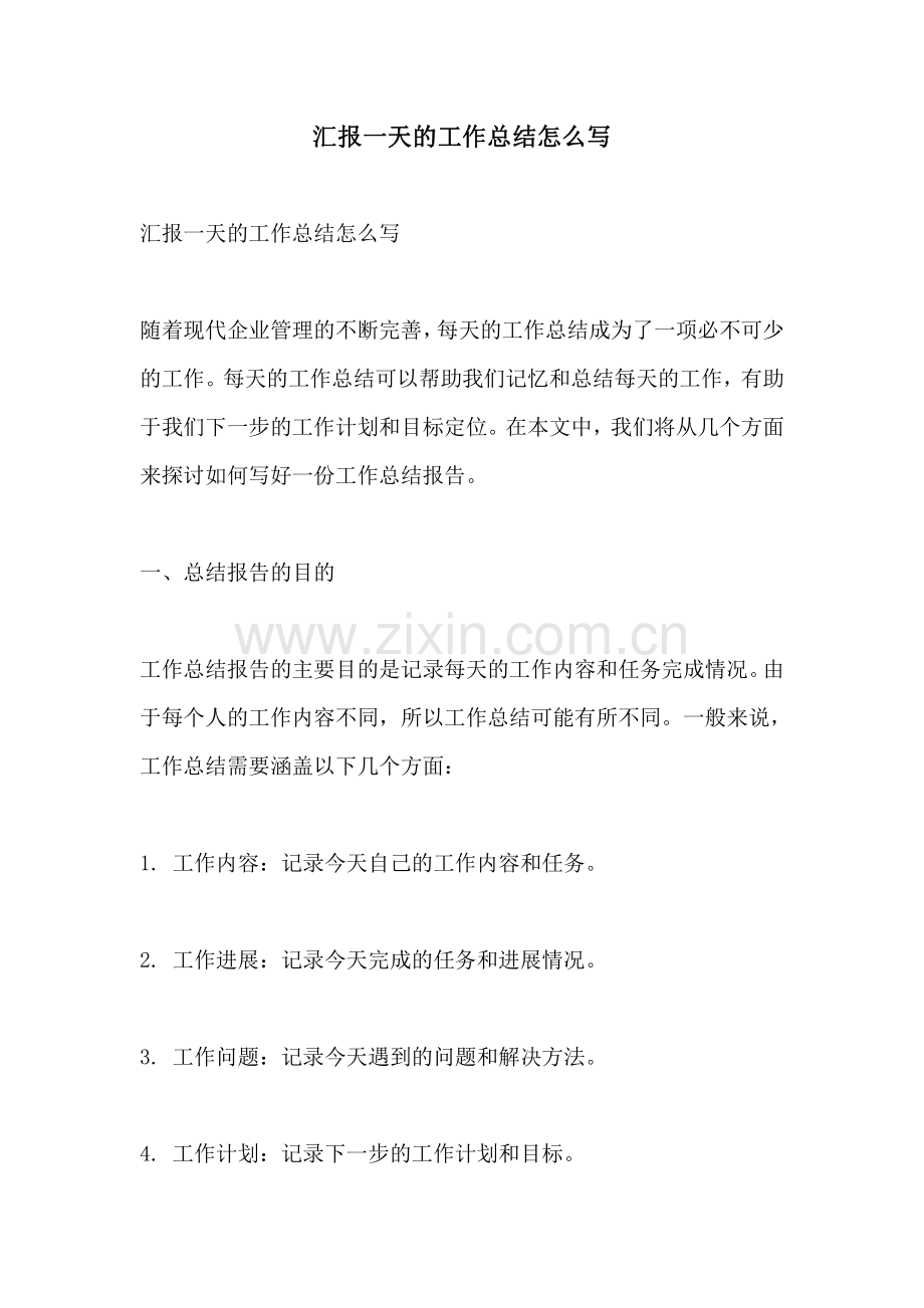 汇报一天的工作总结怎么写.pdf_第1页