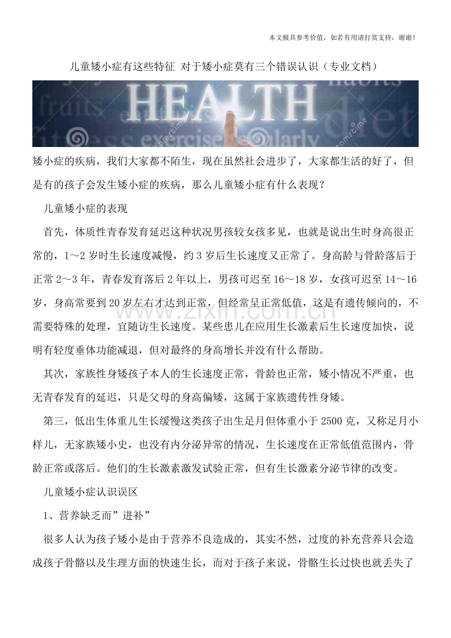 儿童矮小症有这些特征-对于矮小症莫有三个错误认识.doc_第1页